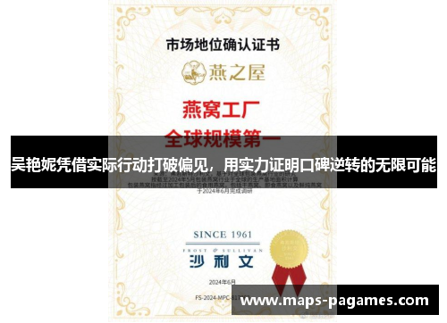 吴艳妮凭借实际行动打破偏见，用实力证明口碑逆转的无限可能