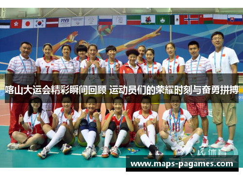喀山大运会精彩瞬间回顾 运动员们的荣耀时刻与奋勇拼搏