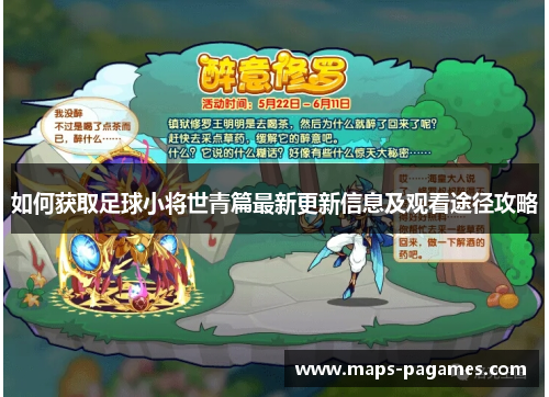 如何获取足球小将世青篇最新更新信息及观看途径攻略