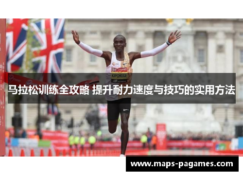 马拉松训练全攻略 提升耐力速度与技巧的实用方法