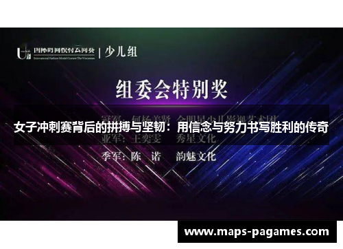 女子冲刺赛背后的拼搏与坚韧:用信念与努力书写胜利的传奇 女子冲刺赛背后的拼搏与坚韧:用信念与努力书写胜利的传奇