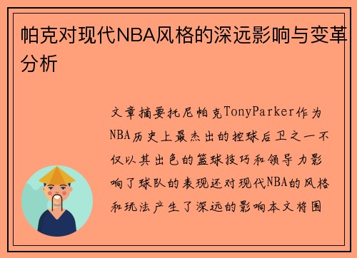帕克对现代NBA风格的深远影响与变革分析 帕克对现代NBA风格的深远影响与变革分析