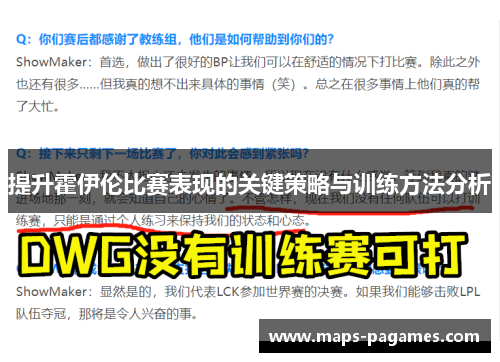提升霍伊伦比赛表现的关键策略与训练方法分析