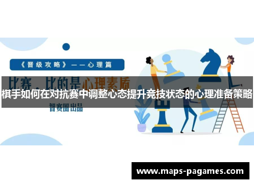 棋手如何在对抗赛中调整心态提升竞技状态的心理准备策略 棋手如何在对抗赛中调整心态提升竞技状态的心理准备策略