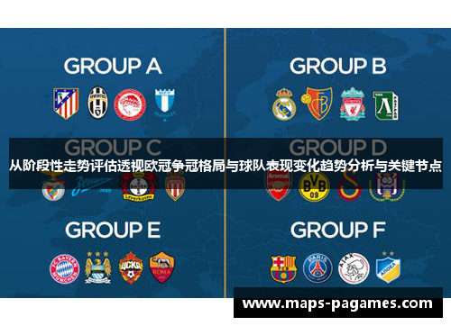 从阶段性走势评估透视欧冠争冠格局与球队表现变化趋势分析与关键节点