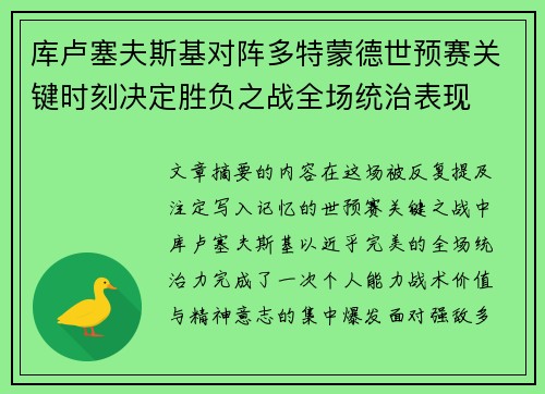 库卢塞夫斯基对阵多特蒙德世预赛关键时刻决定胜负之战全场统治表现