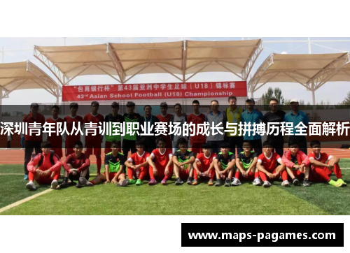 深圳青年队从青训到职业赛场的成长与拼搏历程全面解析