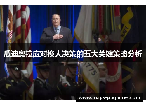 瓜迪奥拉应对换人决策的五大关键策略分析