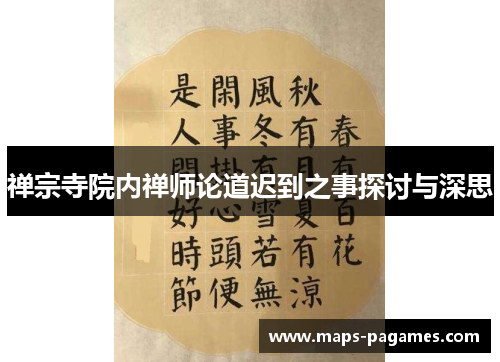 禅宗寺院内禅师论道迟到之事探讨与深思