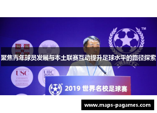 聚焦青年球员发展与本土联赛互动提升足球水平的路径探索