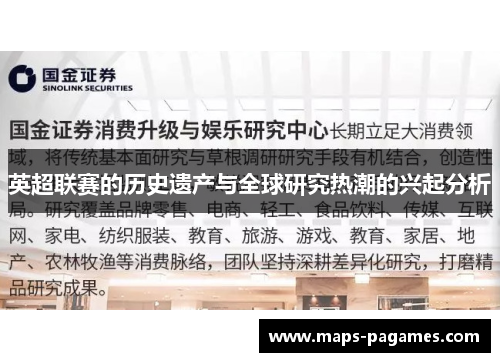 英超联赛的历史遗产与全球研究热潮的兴起分析