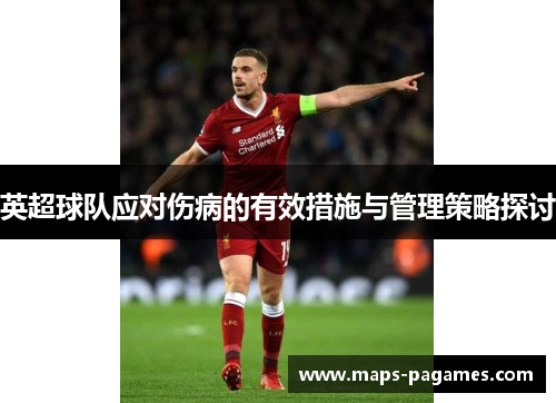 英超球队应对伤病的有效措施与管理策略探讨