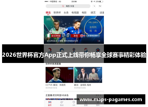 2026世界杯官方App正式上线带你畅享全球赛事精彩体验