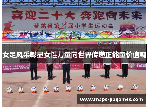 女足风采彰显女性力量向世界传递正能量价值观