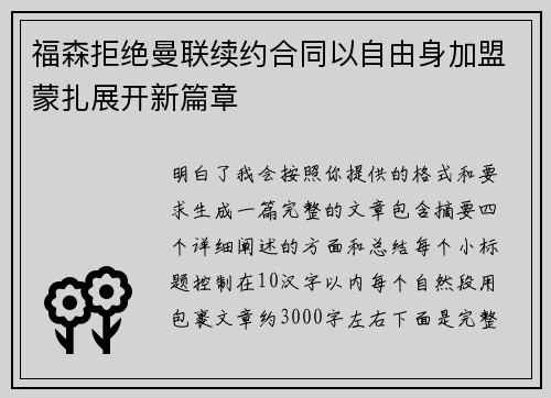 福森拒绝曼联续约合同以自由身加盟蒙扎展开新篇章