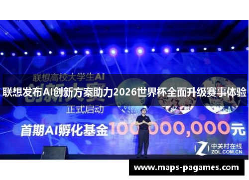 联想发布AI创新方案助力2026世界杯全面升级赛事体验 联想发布AI创新方案助力2026世界杯全面升级赛事体验