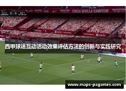 西甲球迷互动活动效果评估方法的创新与实践研究 西甲球迷互动活动效果评估方法的创新与实践研究