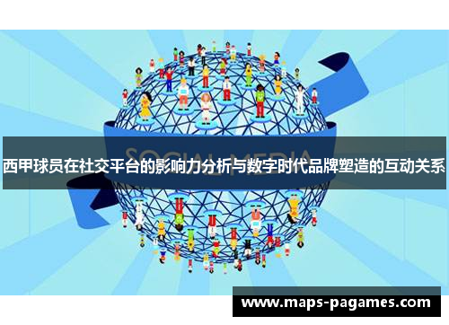 西甲球员在社交平台的影响力分析与数字时代品牌塑造的互动关系 西甲球员在社交平台的影响力分析与数字时代品牌塑造的互动关系