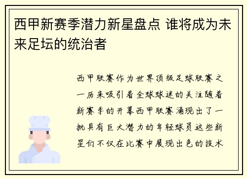 西甲新赛季潜力新星盘点 谁将成为未来足坛的统治者