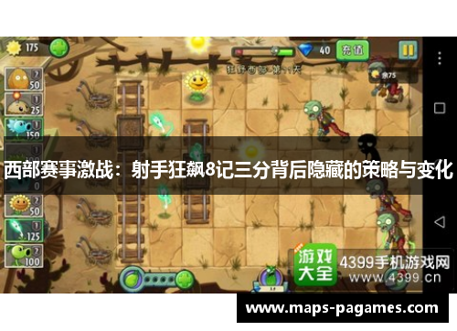 西部赛事激战：射手狂飙8记三分背后隐藏的策略与变化