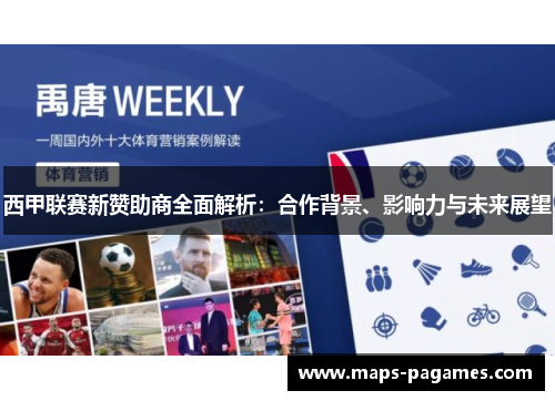 西甲联赛新赞助商全面解析：合作背景、影响力与未来展望