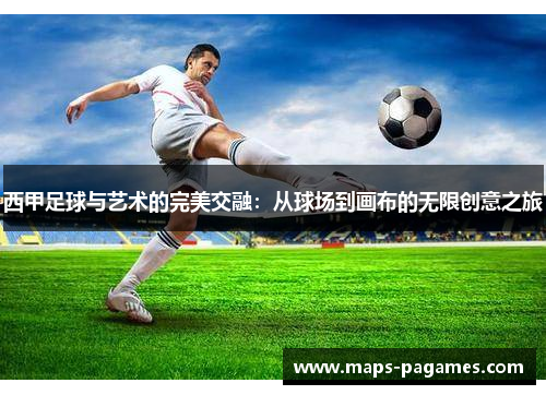 西甲足球与艺术的完美交融：从球场到画布的无限创意之旅