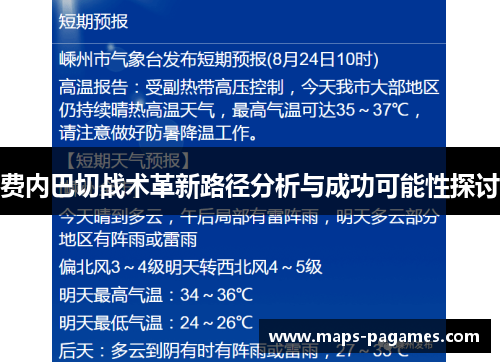 费内巴切战术革新路径分析与成功可能性探讨