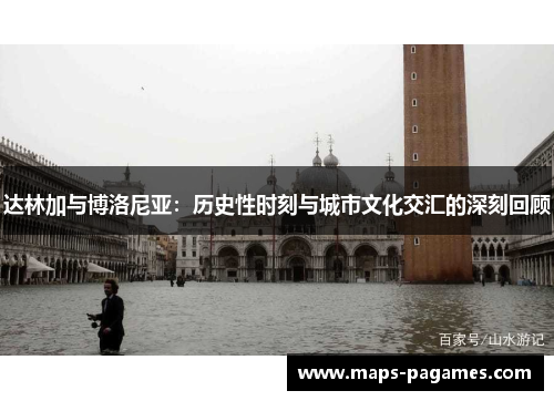 达林加与博洛尼亚：历史性时刻与城市文化交汇的深刻回顾