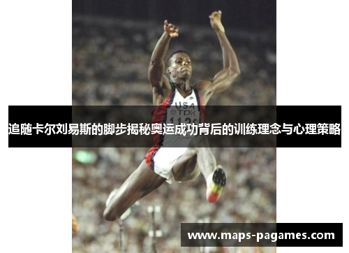 追随卡尔刘易斯的脚步揭秘奥运成功背后的训练理念与心理策略