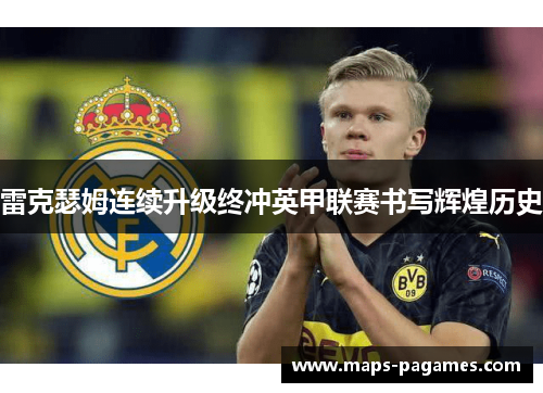 雷克瑟姆连续升级终冲英甲联赛书写辉煌历史