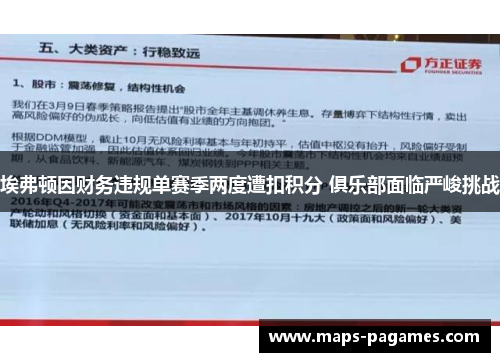埃弗顿因财务违规单赛季两度遭扣积分 俱乐部面临严峻挑战
