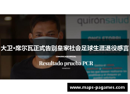 大卫·席尔瓦正式告别皇家社会足球生涯退役感言 大卫·席尔瓦正式告别皇家社会足球生涯退役感言