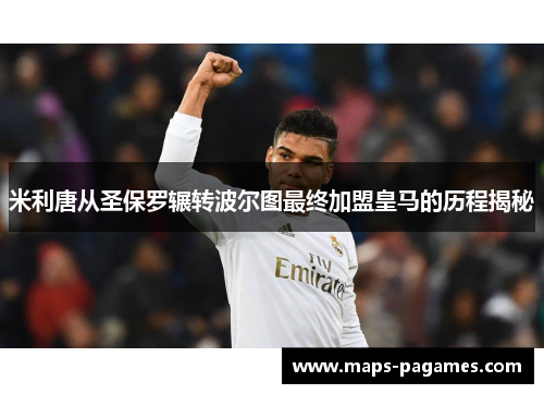 米利唐从圣保罗辗转波尔图最终加盟皇马的历程揭秘