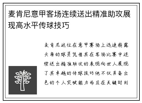 麦肯尼意甲客场连续送出精准助攻展现高水平传球技巧 麦肯尼意甲客场连续送出精准助攻展现高水平传球技巧