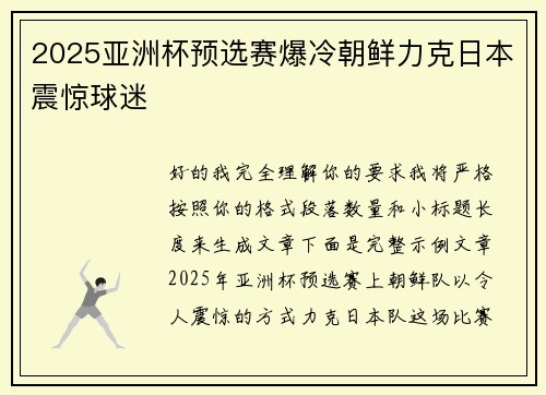 2025亚洲杯预选赛爆冷朝鲜力克日本震惊球迷