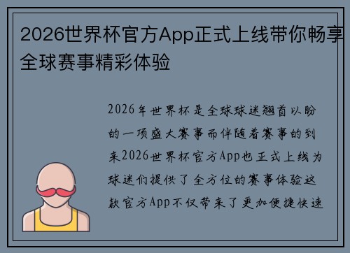 2026世界杯官方App正式上线带你畅享全球赛事精彩体验