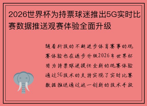 2026世界杯为持票球迷推出5G实时比赛数据推送观赛体验全面升级 2026世界杯为持票球迷推出5G实时比赛数据推送观赛体验全面升级