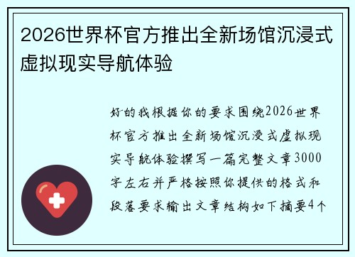 2026世界杯官方推出全新场馆沉浸式虚拟现实导航体验