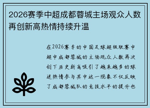 2026赛季中超成都蓉城主场观众人数再创新高热情持续升温