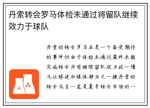 丹索转会罗马体检未通过将留队继续效力于球队