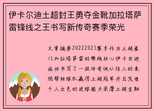 伊卡尔迪土超封王勇夺金靴加拉塔萨雷锋线之王书写新传奇赛季荣光