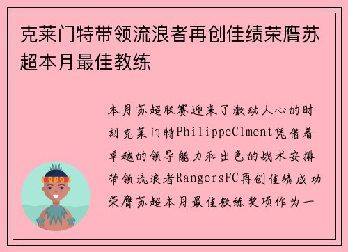 克莱门特带领流浪者再创佳绩荣膺苏超本月最佳教练