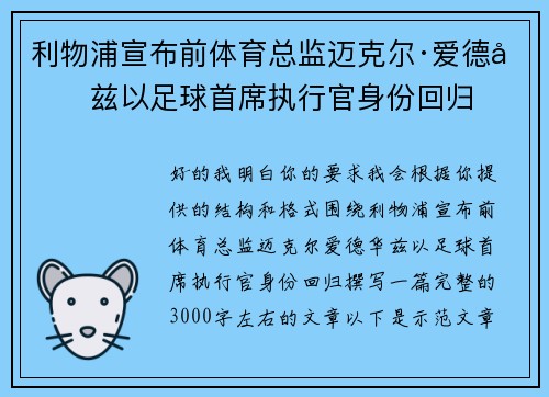 利物浦宣布前体育总监迈克尔·爱德华兹以足球首席执行官身份回归