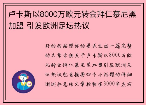卢卡斯以8000万欧元转会拜仁慕尼黑加盟 引发欧洲足坛热议