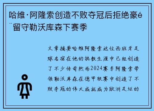 哈维·阿隆索创造不败夺冠后拒绝豪门留守勒沃库森下赛季