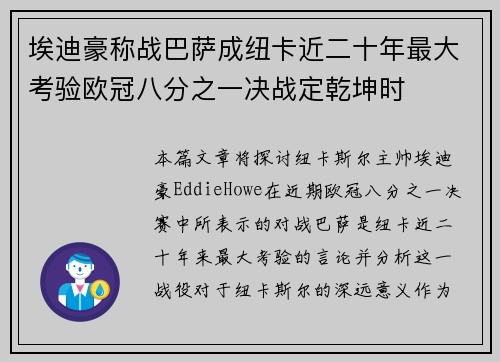 埃迪豪称战巴萨成纽卡近二十年最大考验欧冠八分之一决战定乾坤时