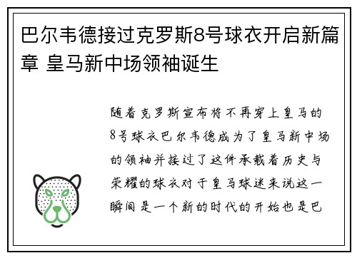 巴尔韦德接过克罗斯8号球衣开启新篇章 皇马新中场领袖诞生