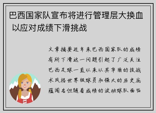 巴西国家队宣布将进行管理层大换血 以应对成绩下滑挑战