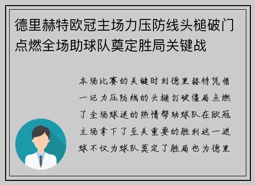 德里赫特欧冠主场力压防线头槌破门点燃全场助球队奠定胜局关键战
