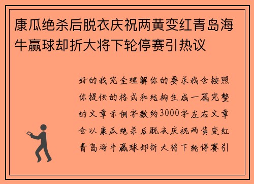 康瓜绝杀后脱衣庆祝两黄变红青岛海牛赢球却折大将下轮停赛引热议